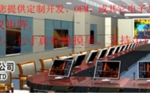 【广州市东巨信息科技有限公司】- 专业研发可编程中控，会议中控，AV矩阵，RGB矩阵，VGA矩...