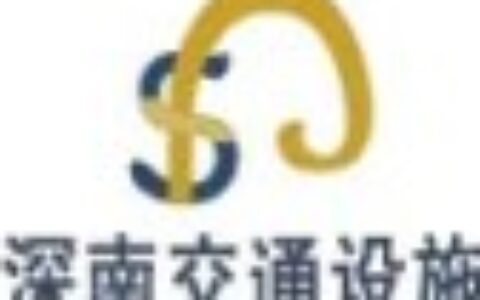 【上海深南交通设施有限安全有限公司】- 物业小区、施工区域、学校、停车场、地下停车库、街道、市政工程...