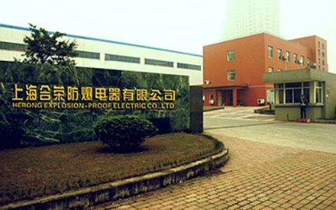 【上海合荣防爆电气有限公司】- 防爆灯具，防爆电器，固定式防爆照明，固定式专业照明，移动式防...