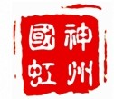 【北京神州国虹科技有限公司】- 煤矿 考勤