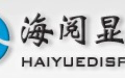 【南京海阅显示技术有限公司】- 液晶拼接大屏，监视器，触控一体机，广告机，矩阵，处理器，驱动...