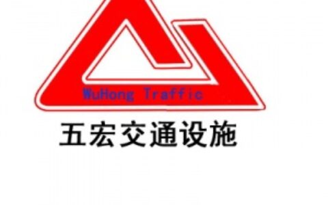 【上海五宏实业有限公司】- 线槽板、电缆过线保护板、广角镜、道路反光镜、路锥、减速带、警...