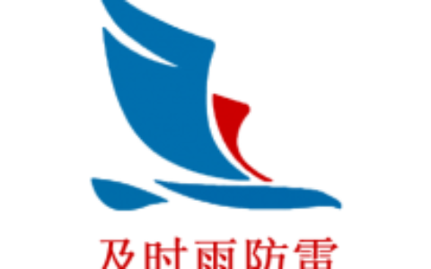 【河南及时雨防雷科技有限公司】- 我公司业务范围涉及多个领域：__1、建筑行业：新建建筑物...