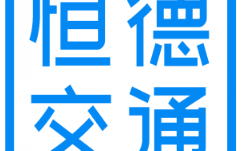 【河南恒德交通设施有限公司】- 交通设施生产厂家防撞桶、水马、路锥、反光膜、轮廓标、反光道钉...