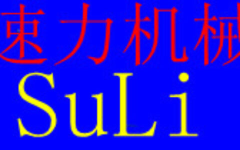 【溧阳市速力机械制造有限公司】- 主要产品有：轴承感应加热器、齿轮加热器、齿圈加热器、联轴节（...