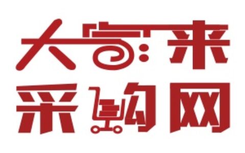 【大家来采购网北京分公司】- 中国首家专注于智慧城市应用领域26大类（视频监控、显示设备、...