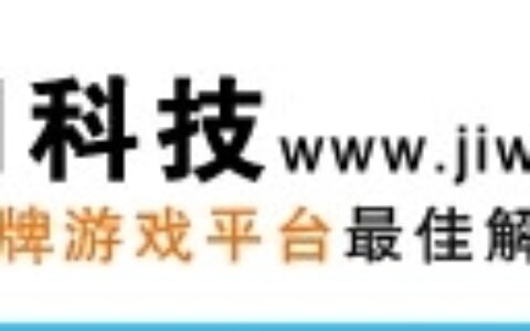 【厦门吉网科技有限公司】- 棋牌游戏开发，软件开发，网站建设