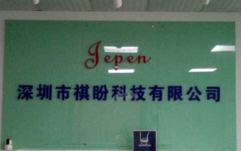 【深圳市祺盼科技有限公司】- 电子产品、数码产品、通信产品、安防产品及电脑周边设备的技术开...