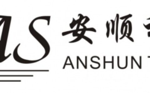 【广州AS安顺科技有限公司】- 我公司生产经营的道路交通安全设施产品有_车位锁、车轮锁、挡车...