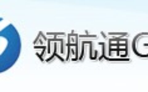 【深圳领航通移动视讯有限公司】- 领航通GPS系统及产品广泛应用于长途客运、公交、出租、物流、...