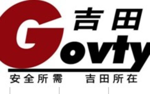 【吉田（香港）国际集团有限公司】- 超市   学校  工程基地  服装厂