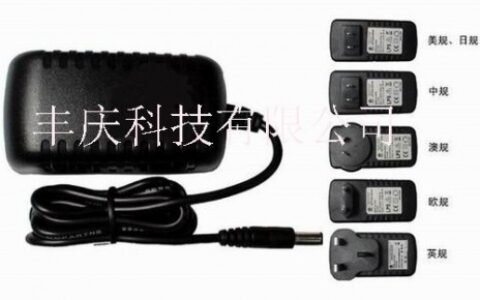 【丰庆科技(深圳)有限公司】- 电源适配器,电池充电器,CCTV监控电源,安防电源,LED电...