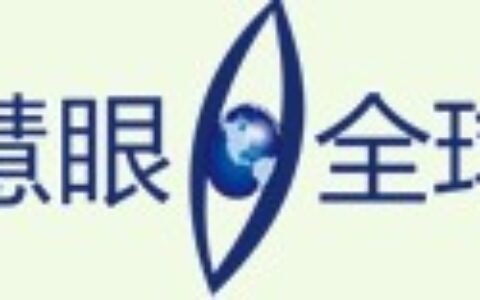 【深圳市慧眼全球数字技术有限公司】- 远程监控视频集中管理：网络摄像机，监控，摇头机，安防，报警产...