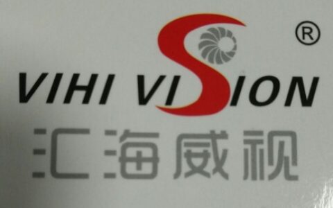【深圳市汇海威视科技有限公司】- 电子产品技术研发，电子产生产销售