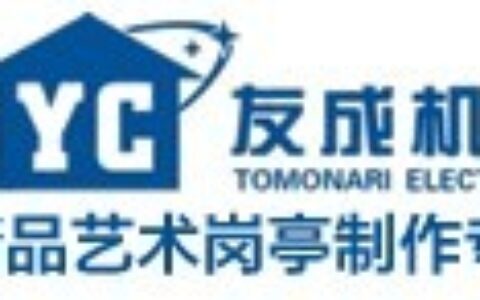 【合肥友成机电科技有限公司】- 1.专业定制各种岗亭2.专业制作网站