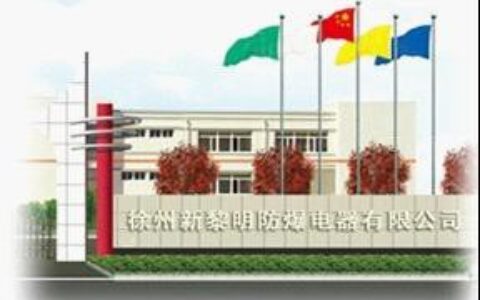 【浙江防爆镇流器防爆电器有限公司】- 防爆照明灯，防爆节能灯，防爆荧光灯，防爆泛光灯，防爆投光灯，...