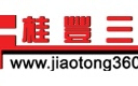 【深圳市桂丰宏安交通工程有限公司】- 桂丰施工队承接深圳，湛江，茂名，阳江，江门，云浮，肇庆，广州...