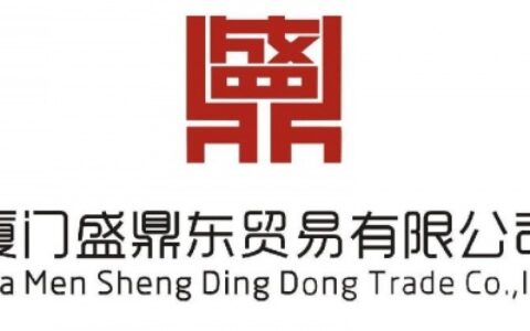 【厦门盛鼎东贸易有限公司】- 批发零售：电子产品、智能化设备、建筑材料；机电设备安装、维护...