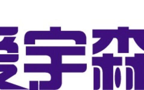 【深圳市爱宇森科技有限公司】- 门禁系统、电梯控制、停车场管理、通道管理、消费系统、VIP银...