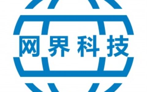 【深圳市网界科技有限公司】- 计算机网络的技术开发、计算机系统集成、楼宇设备自控系统、保安...