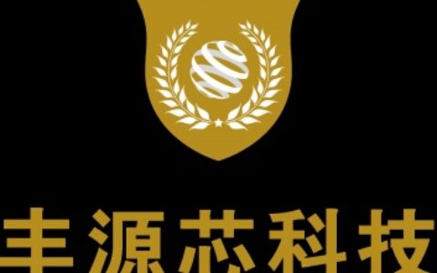 【深圳市丰源芯科技产业控股有限公司】- 信息安全加密网络周边产品(例如_防火墙、路由器、网关、服务器...