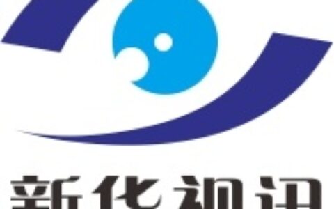 【陕西新华视讯电子科技有限公司】- 智能化控制中心建设、商用液晶拼接大屏的销售及安装、OLED屏...