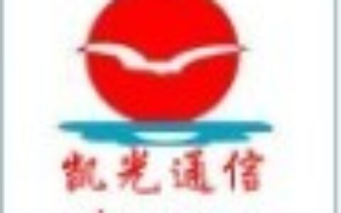 【慈溪市凯光通信设备厂】- 电信、移动、联通、铁通、网通、广电、部队、公安、电力等领域。