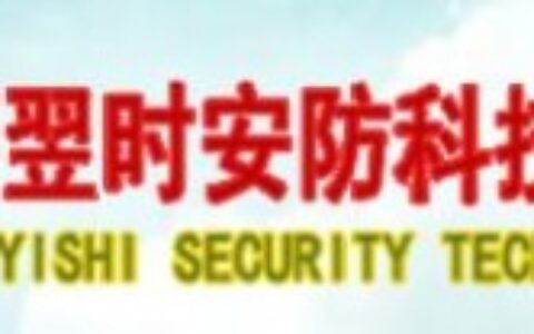 【济南翌时安防科技有限公司】- 监控报警设备供应
