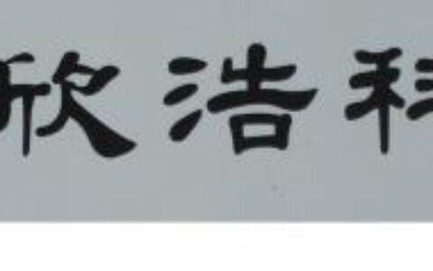 【宝鸡欣浩科技发展有限公司】- 网络工程、系统集成、监控报警、智能信息化建设，无线传输，智能...