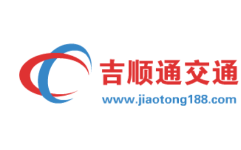 【东莞市吉顺通智能科技有限公司】- 交通路牌、道路指示牌、公路标志牌、交通指路标志牌、交通标志杆...