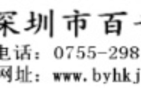 【深圳市百音汇科技有限公司】- 光电保护器；安全光栅；安全光幕；冲床保护器等