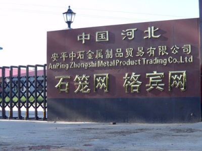 【安平县中石金属制品有限公司】- 格宾网，雷诺护垫，石笼网，宾格网，格宾挡墙，锌铝格宾网，高尔...