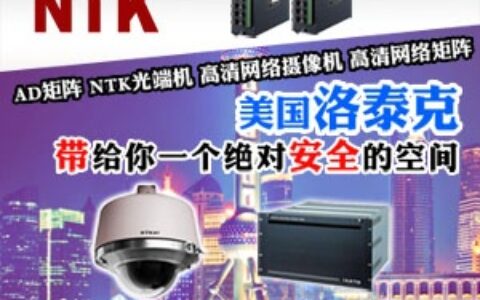 【美国（NTK）洛泰克光电公司】- 安防监控设备