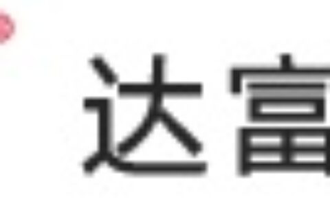 【达富科技】- 停车收费管理系统、停车诱导系统、免取卡视频出入口、视频车位引...