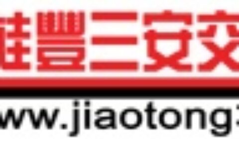 【深圳市三安久冠信息技术有限公司】- 久冠交通主营交通安全设施、停车场安全设施——橡胶减速带、橡胶...