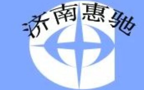 【济南惠驰电子科技有限公司】- 短信远程控制器、水泵远程控制器、景观灯控制系统、短信控制器、...