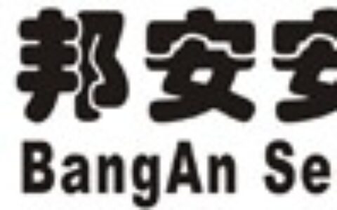 【吴江邦安安防科技有限公司】- 自动门感应门，门禁控制器，视频监控，钢结构工程，园林绿化