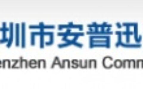 【深圳安普迅通信技术有限公司】- 主要产品有：电源防雷箱、电源防雷模块、网络防雷器、控制防雷器...
