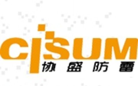 【天津市协盛科技有限公司】- 防雷避雷产品，CISUM防雷产品，防雷箱，防雷器，浪涌保护器