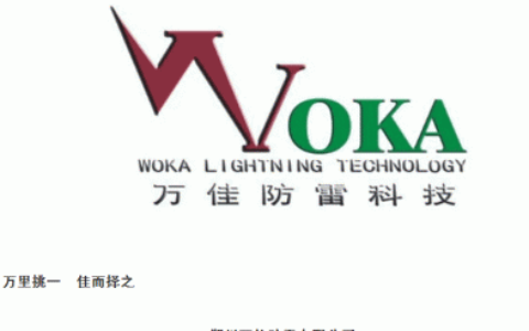 【郑州万佳防雷有限公司】- 防雷检测、防雷验收； 防雷技术服务，建筑智能化工程，防腐保...