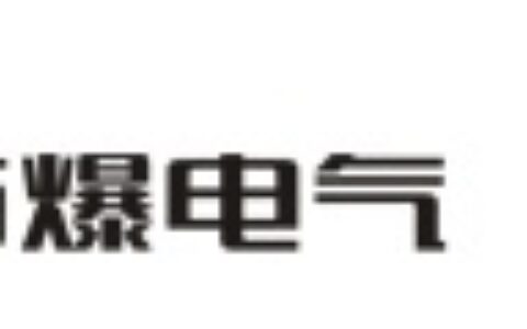 【浙江中油防爆电气有限公司】- 防爆箱，防爆柜，防爆配电箱，防爆照明（动力）配电箱，防爆控制...