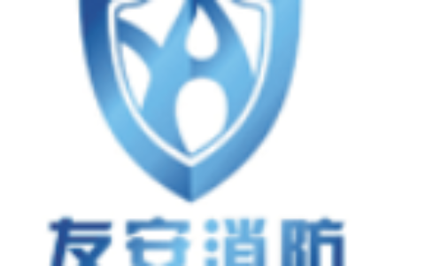 【广东友安应急消防科技股份有限公司】- 通用机械设备销售;商品批发贸易（许可审批类商品除外）;电气设...