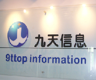 【深圳九天信息技术有限公司】- 会议系统，会议摄像机，红外高速球