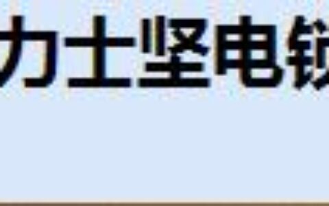 【市北区力士坚电锁销售中心】- 门禁考勤、感应卡式门禁控制器、密码式门禁控制器、 门禁考勤消...