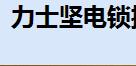 【市北区力士坚电锁销售中心】- 门禁考勤、感应卡式门禁控制器、密码式门禁控制器、 门禁考勤消...