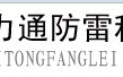 【山西捷力通防雷科技有限公司】- 防雷产品销售及防雷设计施工