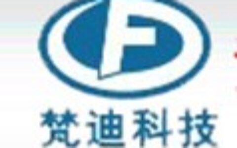 【深圳梵迪科技有限公司】- 数字化、网络化、智能化安防产品,视频监控、防盗报警、等安防弱...