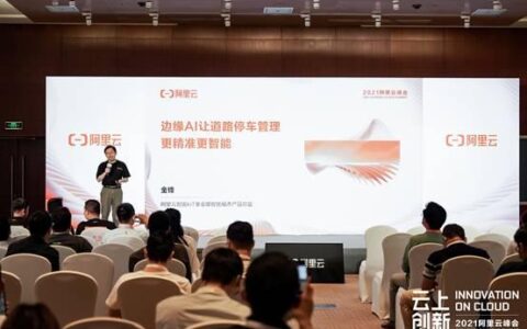 阿里云峰会AIoT发布停车管理黑科技 实现停车精细化管理