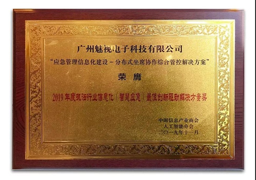 斩获“智慧应急”最佳解决方案 魅视分布式看得见价值