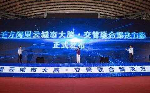 千方阿里云城市大脑・交管联合解决方案发布